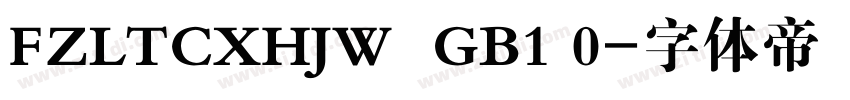 FZLTCXHJW  GB1 0字体转换
